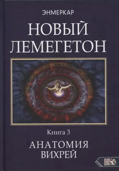 Новый Лемегетон. Книга 3. Анатомия Вихрей - фото 1