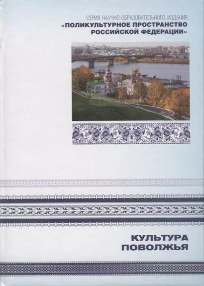 Культура Поволжья. Книга 6 - фото 1