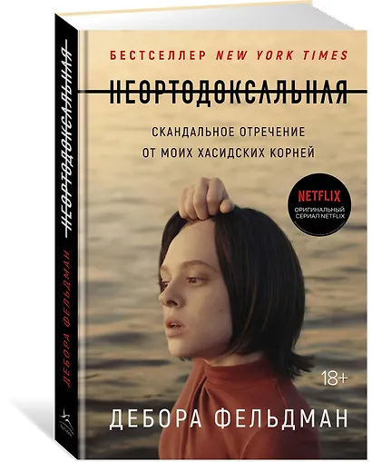 Неортодоксальная. Скандальное отречение от моих хасидских корней - фото 2