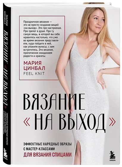 ВЯЗАНИЕ "НА ВЫХОД". Эффектные нарядные образы с мастер-классами для вязания спицами - фото 3