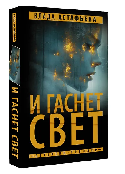 И гаснет свет - фото 3