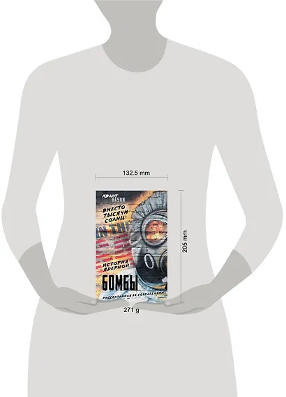 Вместо тысячи солнц. История ядерной бомбы, рассказанная ее создателями - фото 4