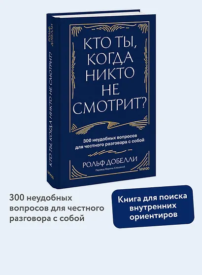 Кто ты, когда никто не смотрит? 300 неудобных вопросов для честного разговора с собой - фото 4
