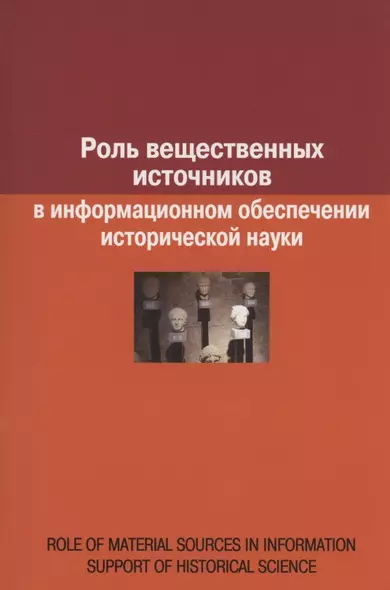 Роль вещественных источников в информационном обеспечении исторической науки / Role of Material Sources in Information Support of Historical Science - фото 1