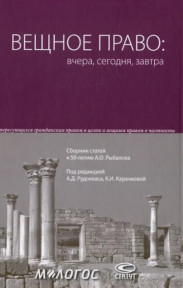 Вещное право: вчера, сегодня, завтра: сборник статей к 50-летию А.О. Рыбалова - фото 1