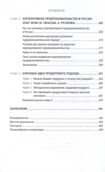 Внутреннее предпринимательство. Как задействовать потенциал сотрудников для развития бизнеса. Практическое руководство - фото 4