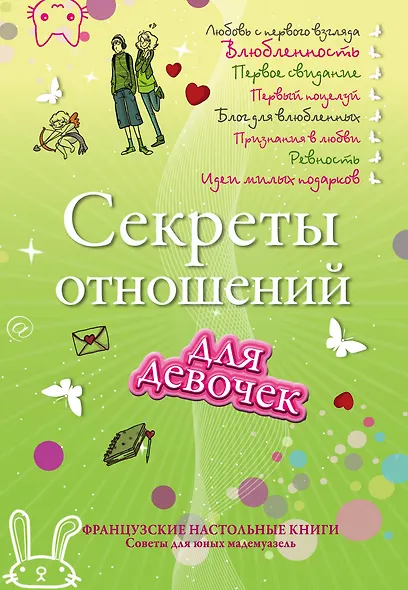 Секреты отношений для девочек. Однажды твой принц придет! - фото 1