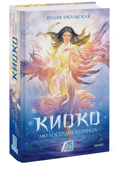 Киоко. Милосердие солнца - фото 3