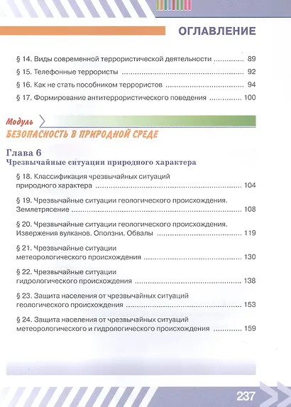Основы безопасности жизнедеятельности. 7 класс. Учебник. ФГОС 2021 - фото 4