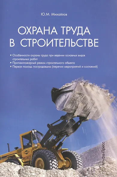 Охрана труда в строительстве - фото 1