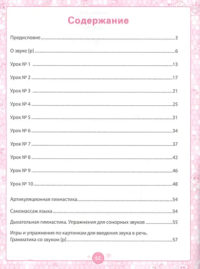 Логопедический альбом. Комплексные занятия для закрепления звука [Р] у детей дошкольного возраста - фото 2