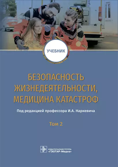 Безопасность жизнедеятельности, медицина катастроф. Том 2. Учебник - фото 1