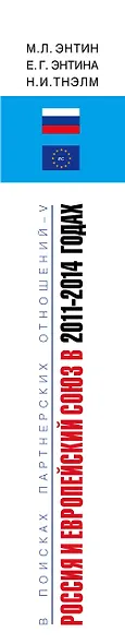 Россия и Европейский Союз в 2011-2014 годах: в поисках партнерских отношений. V. Том 1 - фото 5