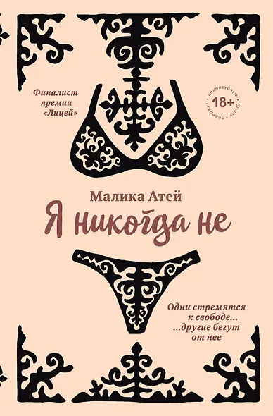 Я никогда не - фото 1
