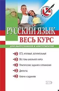 Русский язык. Весь курс: для выпускников и абитуриентов - фото 1