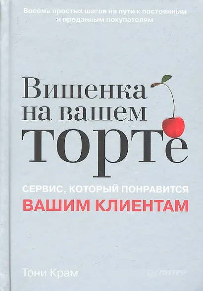 Вишенка на вашем торте. Сервис, который понравится вашим клиентам - фото 1