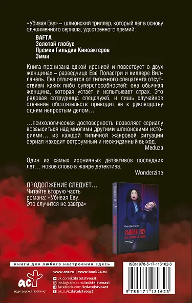 Убивая Еву - фото 2