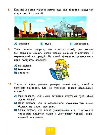Окружающий мир. 3 класс. Тесты к учебнику А.А. Плешакова "Окружающий мир. 3 класс. В 2-х частях". Часть 1 - фото 4