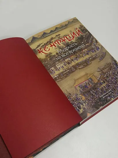 Конфуций. Мудрость на все времена - фото 6