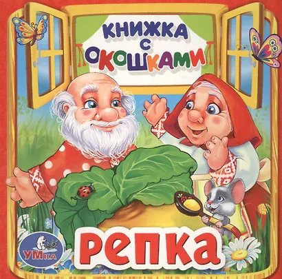 Репка - фото 1
