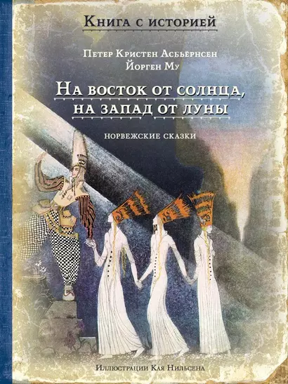 На восток от солнца, на запад от луны. Норвежские сказки - фото 1