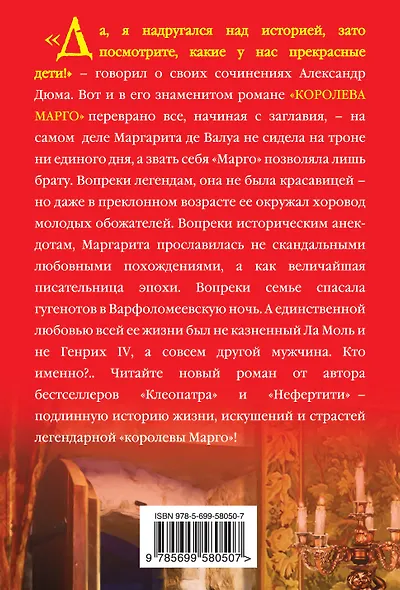 Королева Марго.Любовь в Варфоломеевскую - фото 2