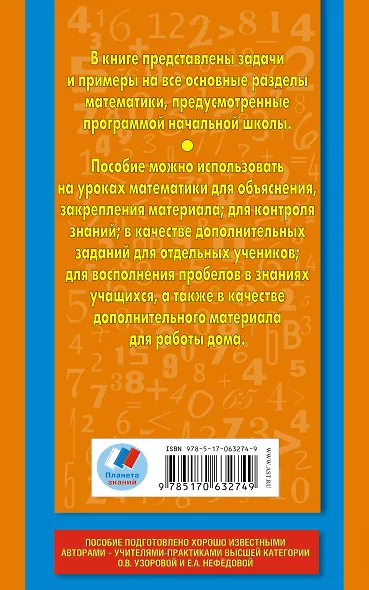 2700 задач по математике: Познавательный задачник: 1-4-й классы - фото 2