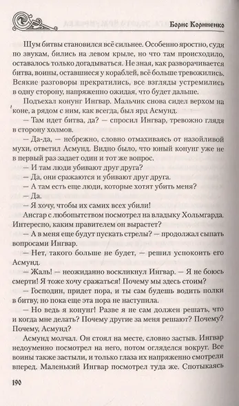 Варяжская сага. Золото Ёрмунрекка - фото 3