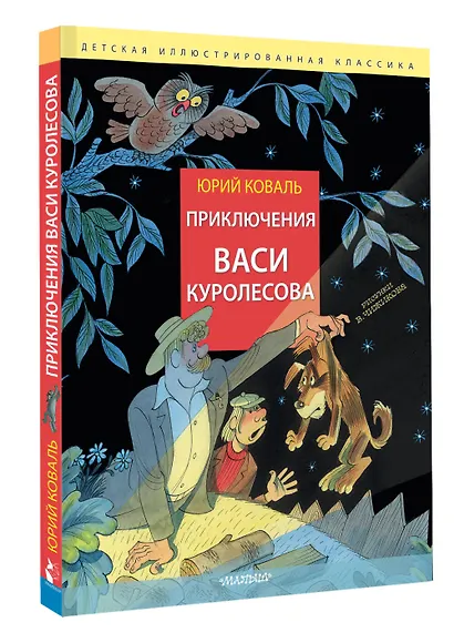 Приключения Васи Куролесова. Рис. В. Чижикова - фото 3