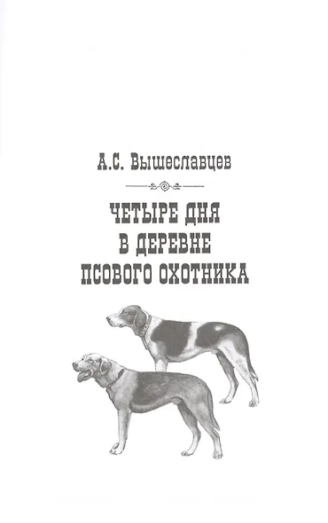 Записки псового охотника - фото 4