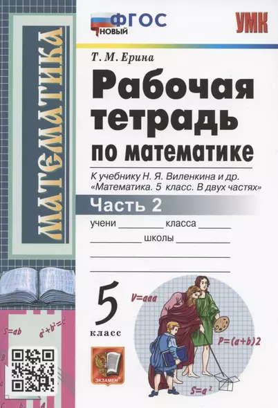 Рабочая тетрадь по математике. 5 класс. Часть 2. К учебнику Н.Я. Виленкина и др. "Математика: 5 класс. В 2-х частях. Часть 2" (М.: Мнемозина) - фото 1