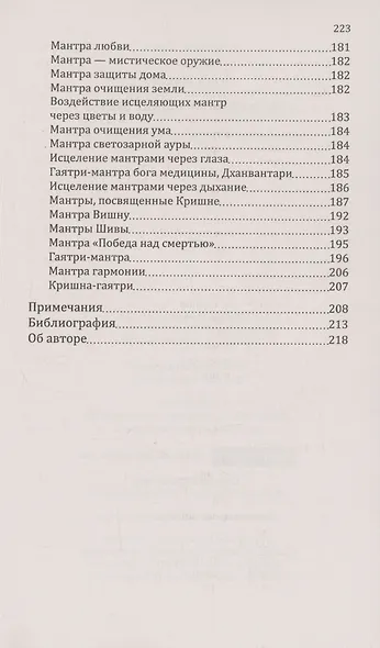 Мантры-слова силы. Энергия сакрального звука и искусство жизни - фото 6