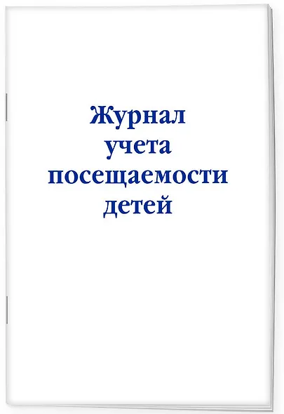 Журнал учета посещаемости детей - фото 2
