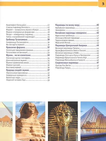 Мумии и пирамиды. Энциклопедия с развивающими заданиями - фото 3