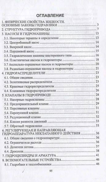 Гидро- и пневмопривод в конструкции тракторов и автомобилей. Учебное пособие для вузов - фото 2