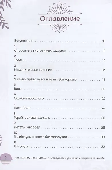 Оракул самоуважения и уверенности в себе 52 размышления-упражнения - фото 2