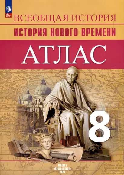 Атлас. 8 класс. История Нового времени - фото 1