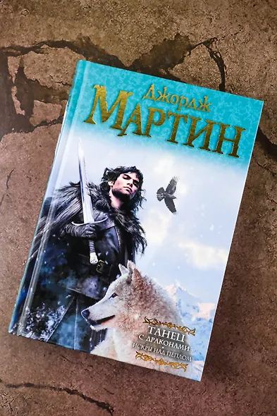 Комплект из двух книг "Танец с драконами" - фото 9