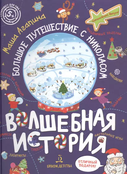 Волшебная история. Большое путешествие с Николасом: Комиксы, игры, задания - фото 1