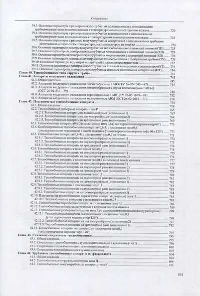 Основы конструирования и расчета химико-технологического, природоохранного оборудования и основного оборудования АЭС: справочник. В 4-х томах. Том 2 - фото 5