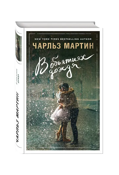 В объятиях дождя - фото 3