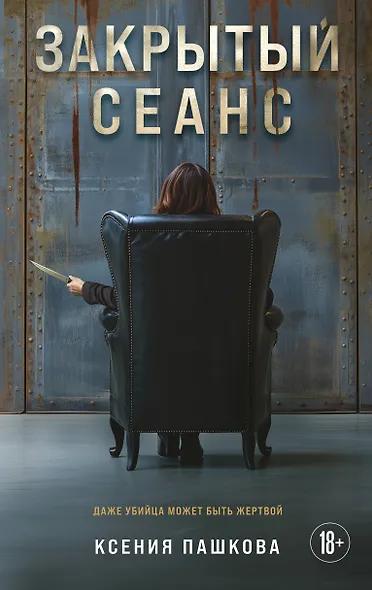 Закрытый сеанс - фото 1