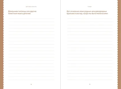 Книга обо мне: 201 вопрос, ответы на которые будут интересны моим детям и внукам - фото 11