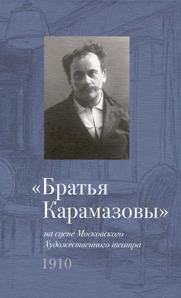 "Братья Карамазовы" на сцене Московского Художественного театра. 1910 - фото 1