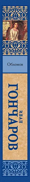 Обломов - фото 4