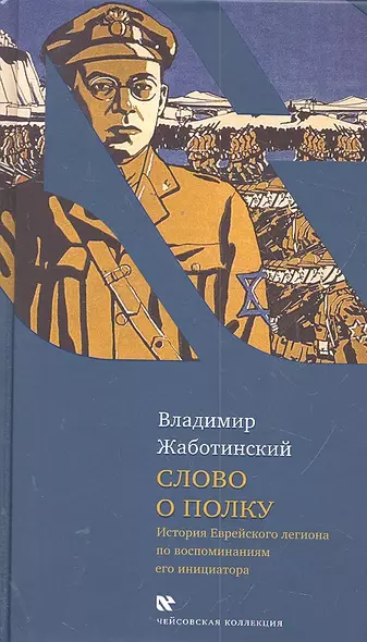 Слово о полку: История Еврейского легиона по воспоминаниям его инициатора - фото 1