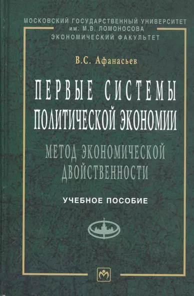 Первые системы политической экономии (метод экономической двойственности). Учебное пособие - фото 1