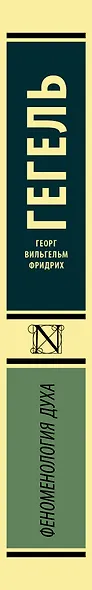 Феноменология духа - фото 4
