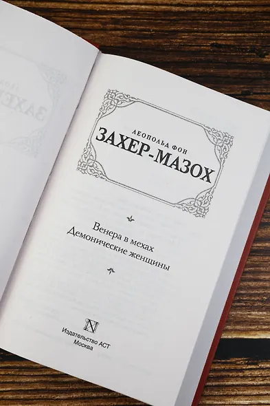 Венера в мехах. Демонические женщины - фото 7