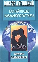 Как найти себе идеального партнера - фото 1